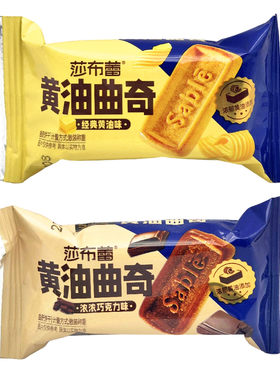 莎布蕾黄油曲奇500g黄油巧克力味
