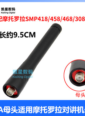 摩托罗拉SMP418天线SMA母头通用