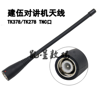 建伍对讲机天线 TK378天线 TK278天线 手持对讲机 TNC橡胶长天线