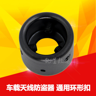 防盗扣 铝合金车载天线环形防盗器 钻石/新名夹边吸盘天线等通用