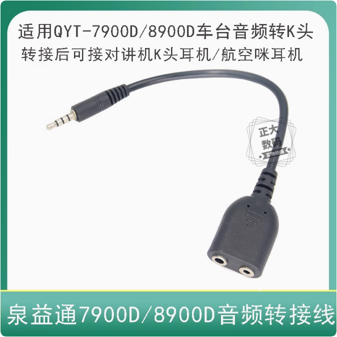 泉益通7900D/8900D小车台音频转换线 用于转接K头对讲机耳机