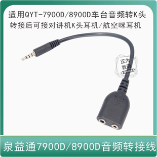 泉益通7900D/8900D小车台音频转换线 用于转接K头对讲机耳机