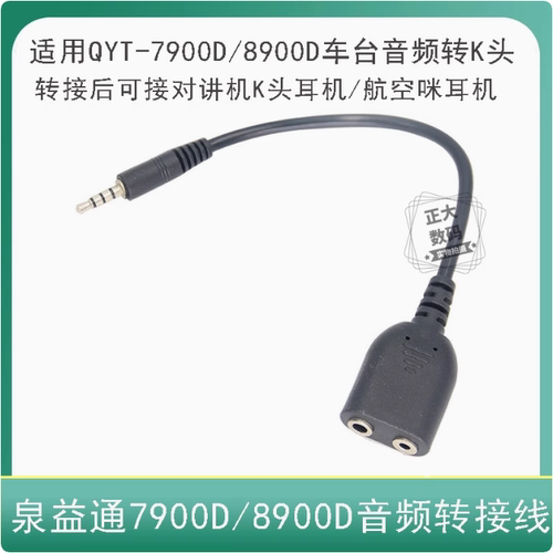 泉益通7900D/8900D音频转换线K头