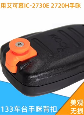 ICOM 艾可慕车载电台HM-207 HM-133手咪背扣 IC-2730E 2720H