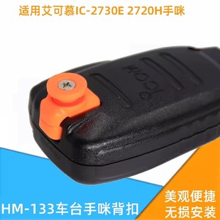 207 133手咪背扣 2720H ICOM 2730E 艾可慕车载电台HM