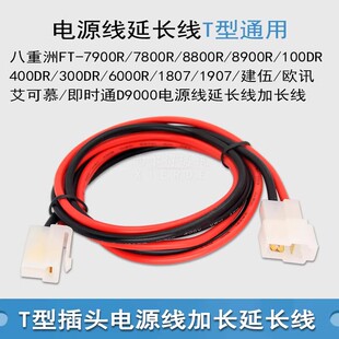 电源线加长延长线 通用八重洲7900R/欧讯/艾可慕2730/建伍TM271