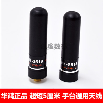 正品华鸿HH-S518超短双段手台天线 华鸿HHS518手持对讲机天线 5CM
