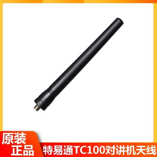 特易通原装天线手台增益天线10cm TYT-TC100/F1/F18/F5对讲机天线