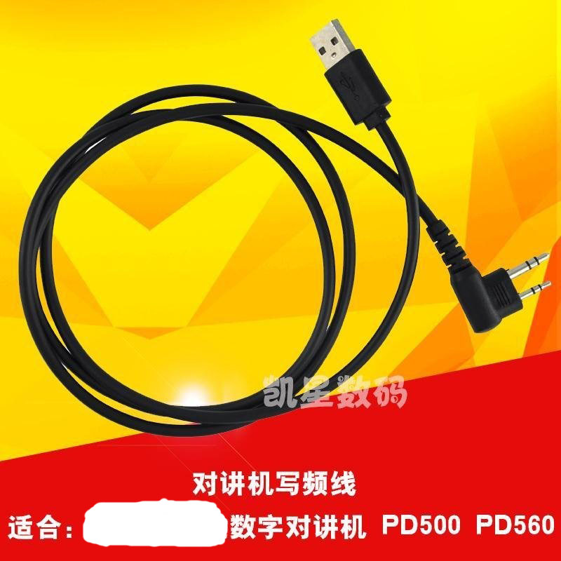 适配PD500PD560对讲机写频线