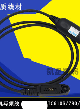 对讲机写频线适配TC-610S/780/780M/710/3600M写频器