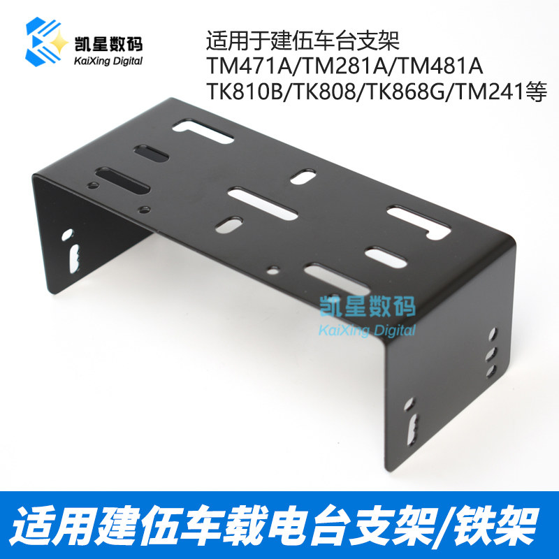 车载电台支架 适配建伍TM471A/271A/281A/481A/261/461等车台