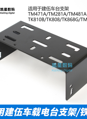 车载电台支架 适配建伍TM471A/271A/281A/481A/261/461等车台