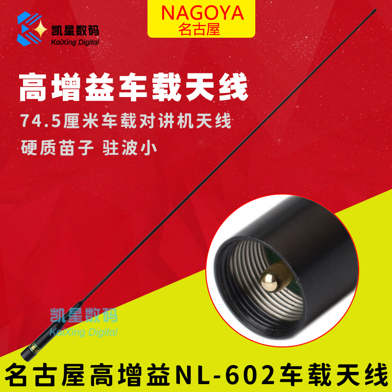 正品台湾名古屋车载天线NL-602车台双段高增益苗子75cm5dB信号好