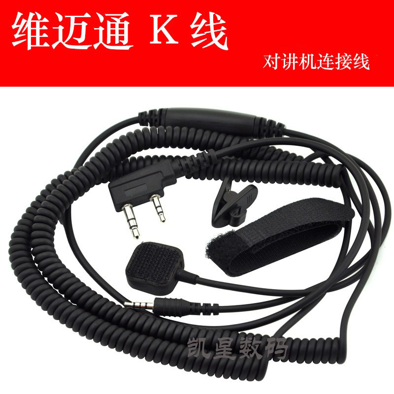 维迈通k线 摩托车头盔蓝牙耳机 V8 V6 V3 对讲机连接线 k头连接线