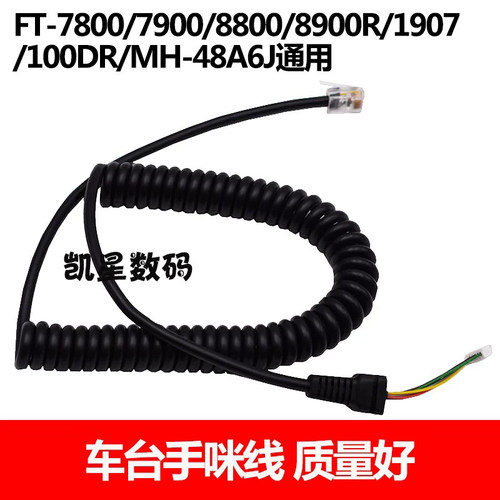 适用八重洲车台手咪线FT7800 8800 8900 7900 1807车台MH-48