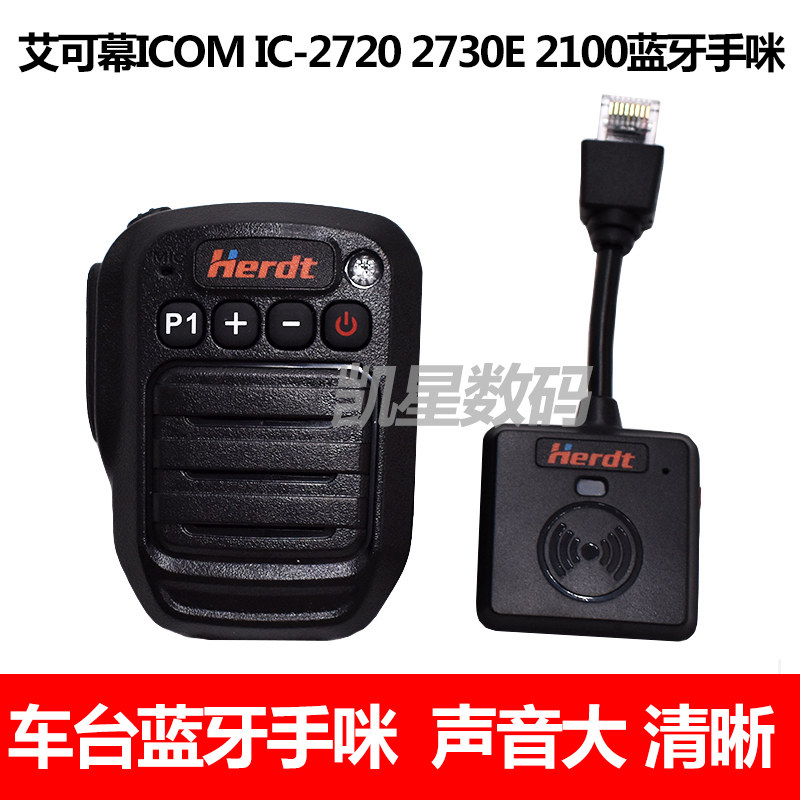 车台蓝牙手咪IC2720 IC2730E IC2100H车载无线蓝牙手咪话筒适配器