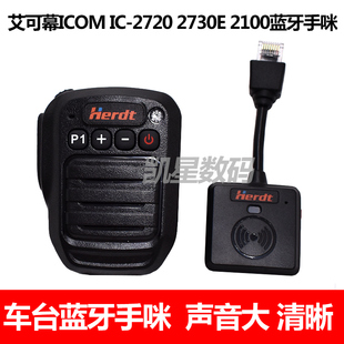 车台蓝牙手咪IC2720 IC2100H车载无线蓝牙手咪话筒适配器 IC2730E