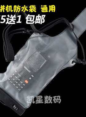 对讲机防水袋 IPX7透明电子设备船用防尘防水袋 手台通用保护套