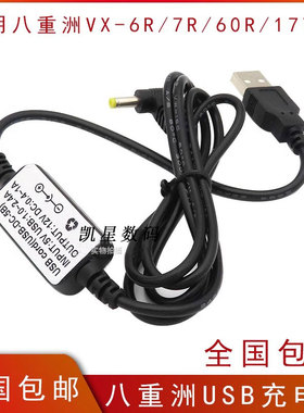 八重洲VX-6R 7R 8R 8DR FT-70D 60R等USB充电线车充直充电器