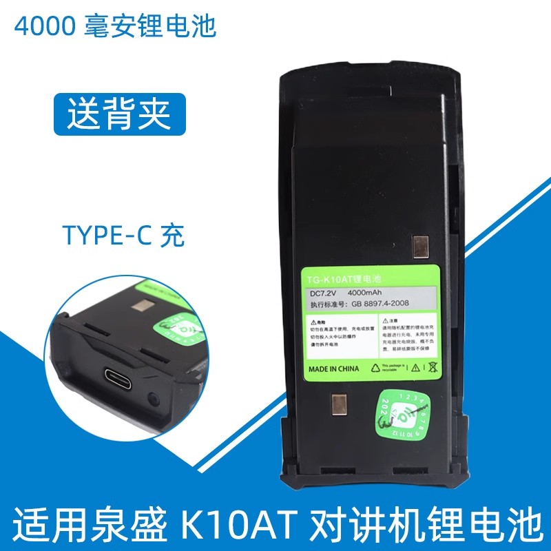 适配泉盛对讲机锂电池TG-K10AT大金刚 Type-C充电 4000毫安