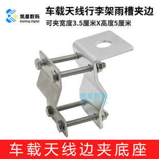 车载对讲机天线夹边底座 二轴夹边 适用行李架 后视镜支架
