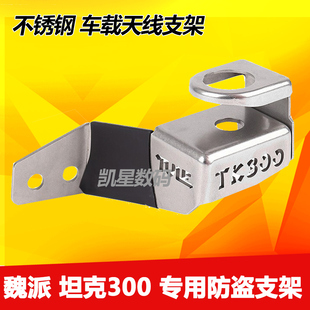 魏派坦克300改装车载电手台对讲机不锈钢天线无损防盗支架卡夹边