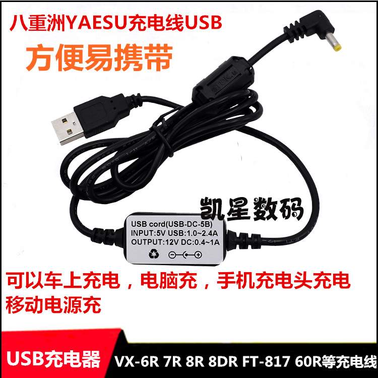 八重洲对讲机USB充电线充电宝移动电源直充对讲机线VX-6R FT2DR