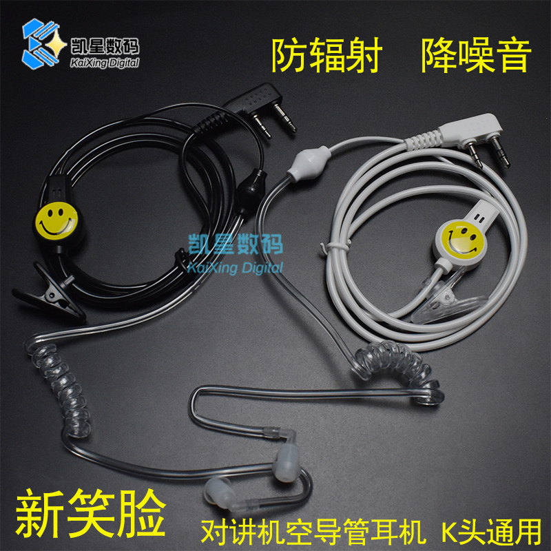 对讲机耳机笑脸空气导管耳机线对讲电话耳线耳塞通用K头