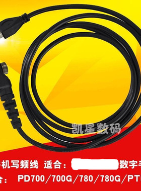 适配 PD700 PD700G PD780 PD780G数字对讲机写频线数据线送软件