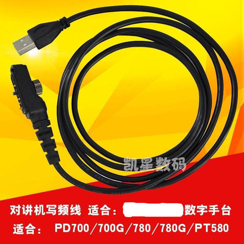适配PD700PD780对讲机写频线
