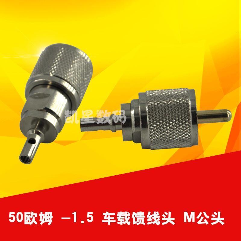对讲机馈线头 50-3 M公头可拆卸 UHF车载电台接头SL16头有50-1.5