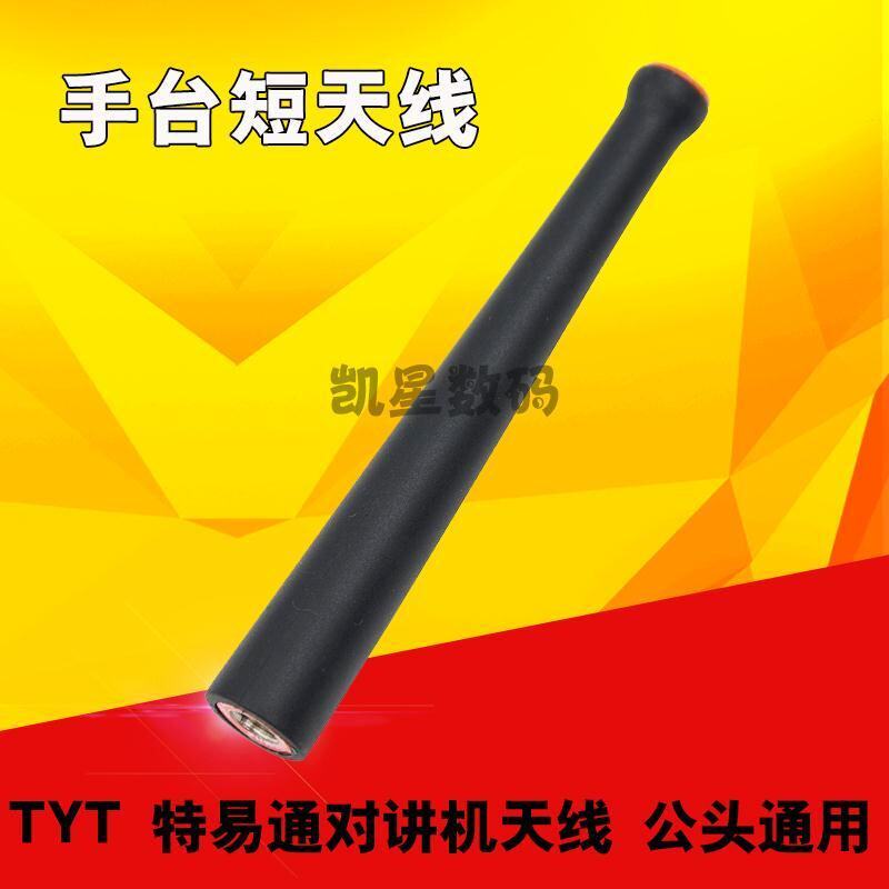 tyt特易通对讲机原装天线 TC-7000/2000/3000手台通用 粗短天线