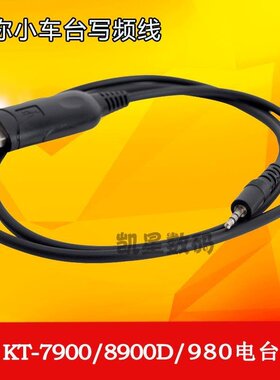 泉益通 QYT车台电台车载台 写频线 数据线KT8900 7900D写频软件