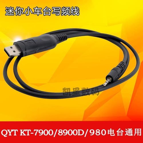 泉益通 QYT车台电台车载台 写频线 数据线KT8900 7900D写频软件