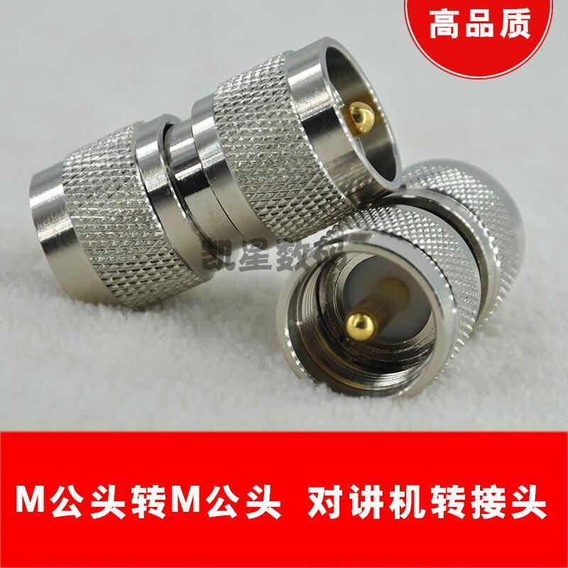 对讲机转接头 M公头转M头 车载台天线吸盘馈线 M头 对接头 SL-16图片