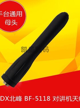 北峰对讲机天线 BF5118/330/350/360/630/BFDX/SMA母头 手台通用
