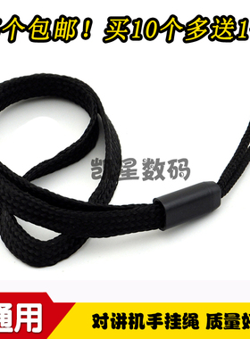 对讲机挂绳 对讲机绳子 手挂绳 各型号 对讲机 通用黑色带子
