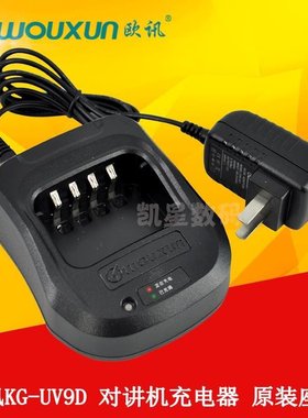 欧讯充电器 KG-UV9D充电器 KG-UV9DPLUS充电器 UV2Q 对讲机充电器