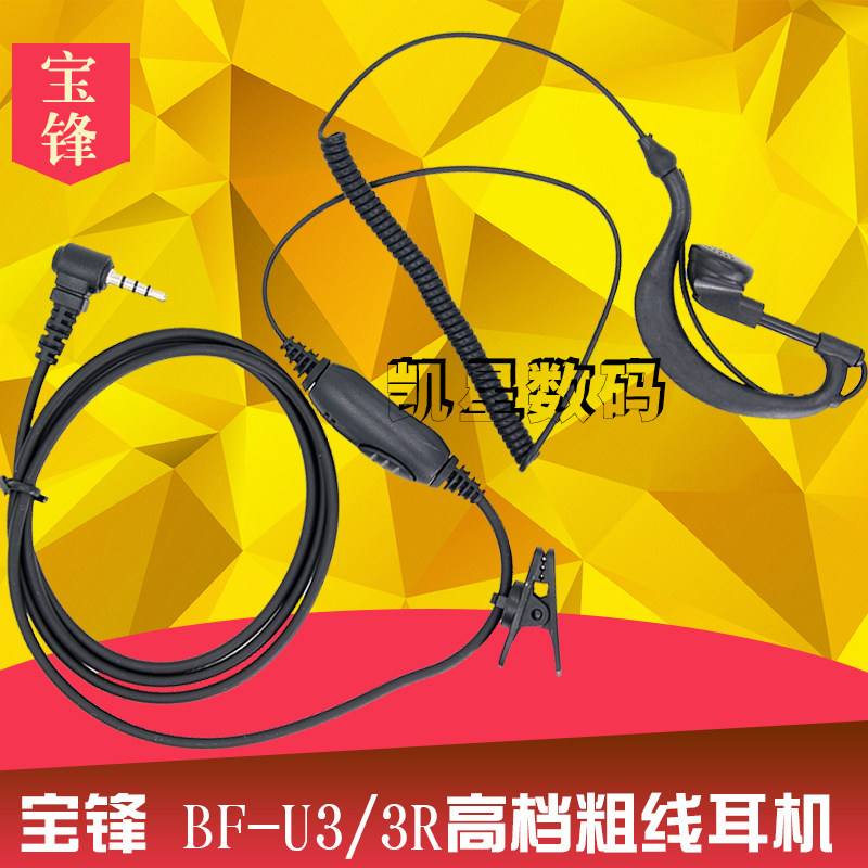 宝锋对讲机耳机 BF-UV3R U3 U8  粗线耳麦 高档单孔Y/T头手台通用