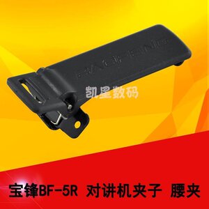 宝锋对讲机配件 BF-UV5R 后夹/背夹/皮带夹/腰夹 宝峰5R 手台通用