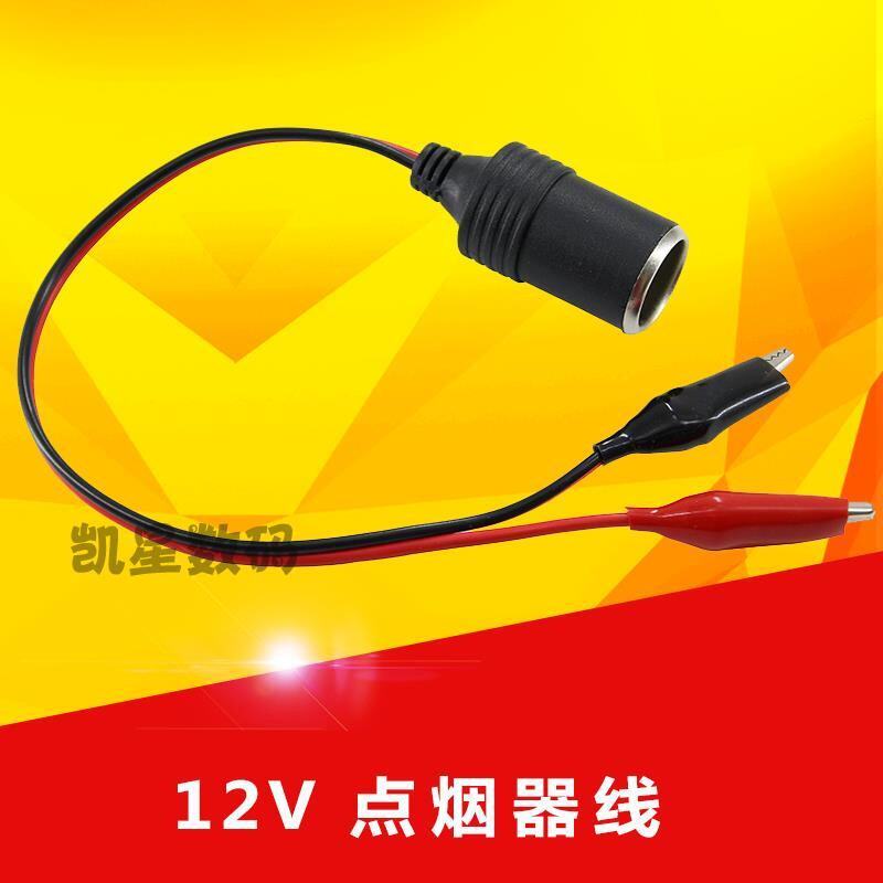 车载点烟器 鳄鱼夹点烟器插座 车充点烟器插头