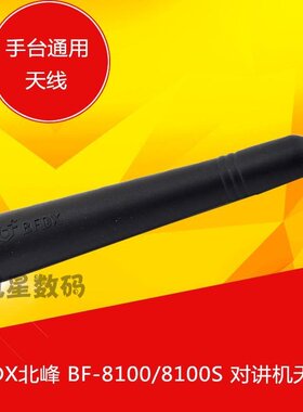 北峰BF-8100 /8100S/520/660对讲机原装天线北峰BF-RA801L天线