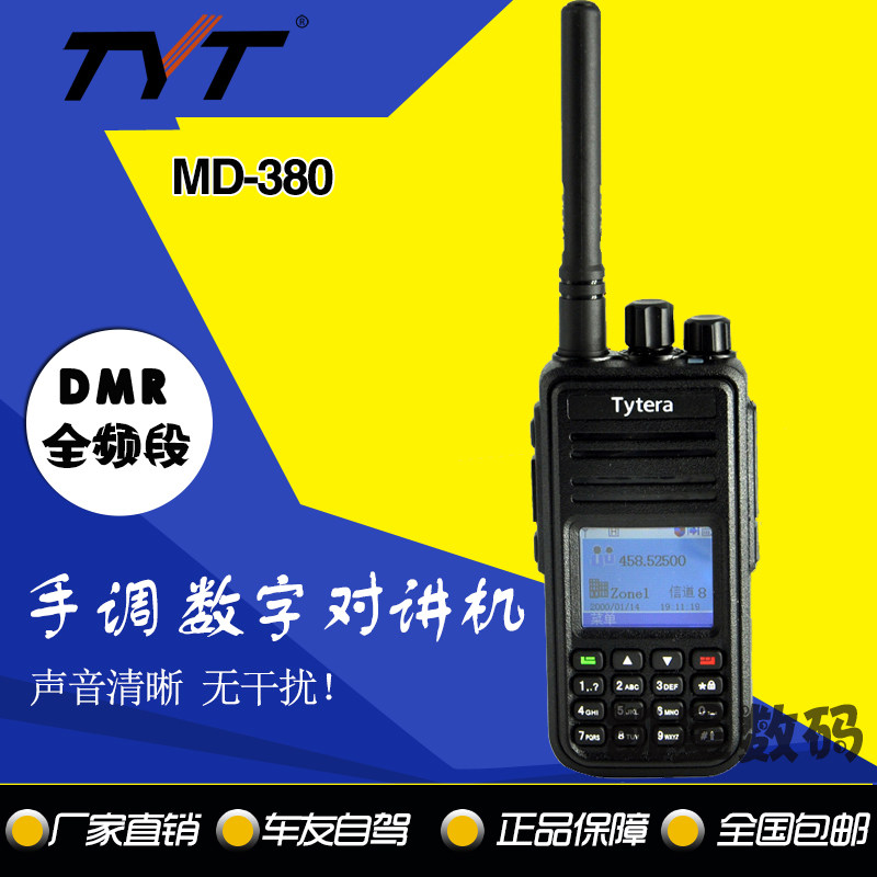 TYT特易通 MD-380 数字对讲机 DMR模式数模两用 车载自驾游手台