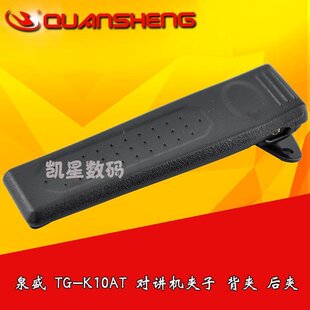 泉盛TG-K10AT 对讲机配件/超级大金刚背夹/皮带夹/腰夹/卡扣/夹子