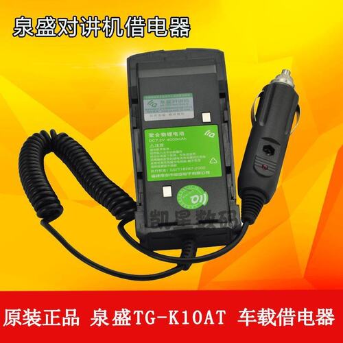 泉盛对讲机借电器 TG-K10AT大金刚车载借电器 车充车载充电器