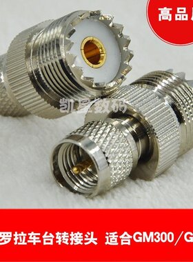 适合摩托罗拉车台GM300/338/SM120 电台车载天线 对讲机转接头