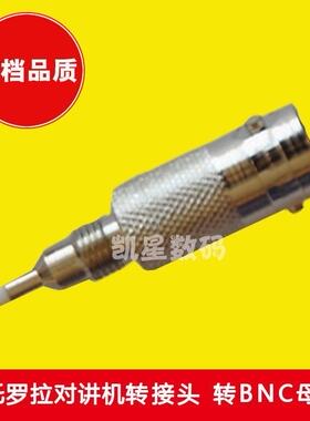 适合摩托罗拉手台转车载天线 对讲机转接头 测试头 转BNC母头