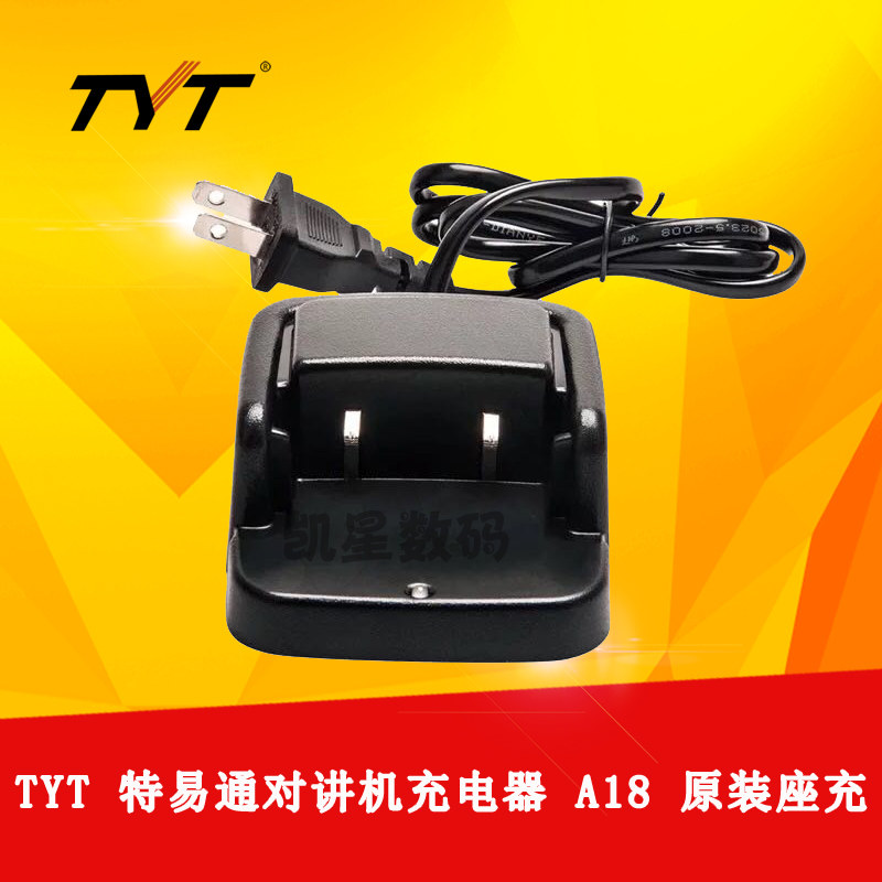 特易通对讲机配件 TYT-A18充电器 A1 /A5/A6对讲机座充 充电座