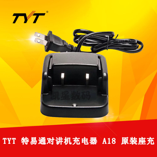 特易通对讲机配件 TYT-A18充电器 A1 /A5/A6对讲机座充 充电座