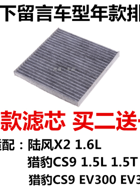 适配陆风X2 猎豹CS9 EV300 EV360空调滤芯空调滤清器空调过滤网格